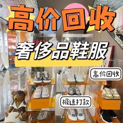 全国回收球鞋闲置回收运动鞋子衣服饰服装配饰奢鞋