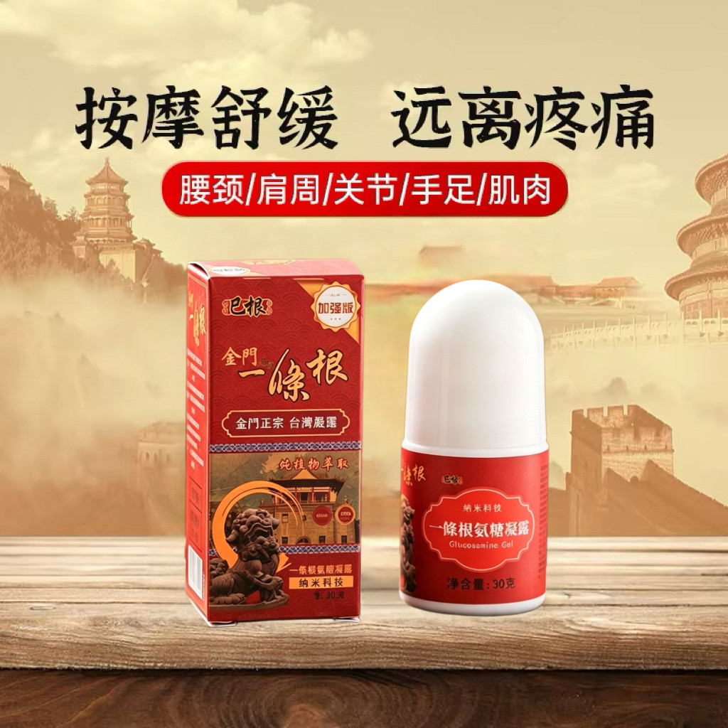 一条根氨糖滚珠凝露舒缓关节痛