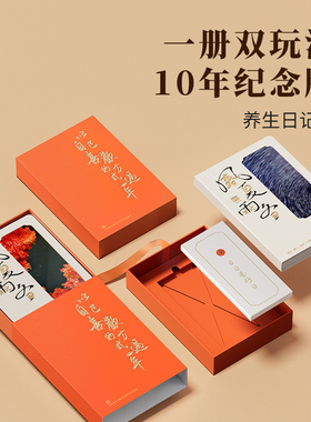 正安国货铺 2026年养生日记本健康同步十年纪念册双玩法纪念礼盒