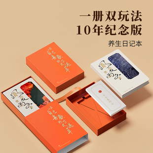 正安国货铺 2026年养生日记本健康同步十年纪念册双玩法纪念礼盒