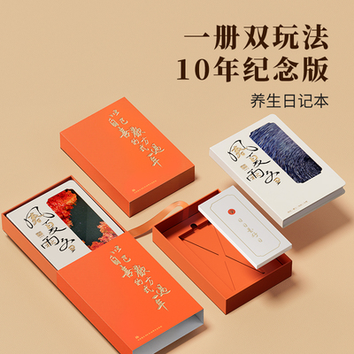 正安养生日记本双玩法10年纪念版