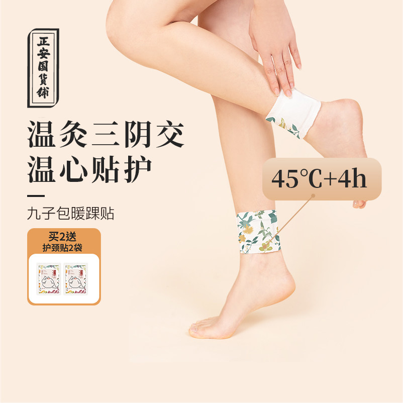 正安国货铺九子包暖踝贴组合装自发热蒸汽脚踝贴热敷暖宝宝发热贴