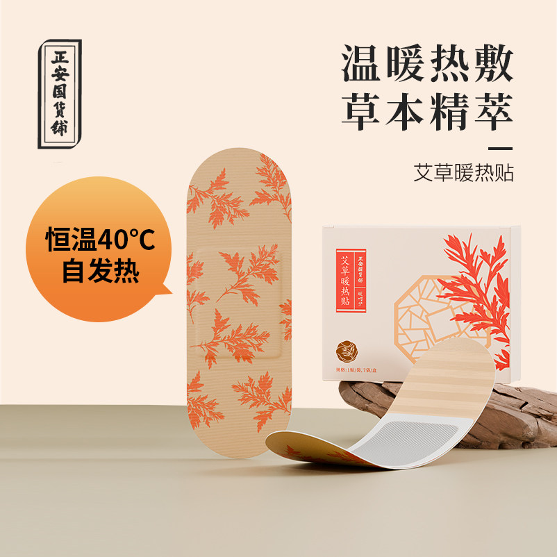 正安国货铺艾草暖热贴恒温艾灸热敷肩颈腰椎腹暖宝宝贴自发热暖贴