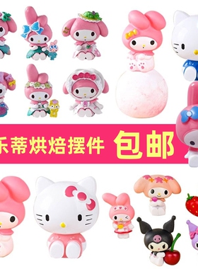 美乐蒂蛋糕装饰摆件网红KT凯蒂猫库洛米玉桂狗女孩生日甜品台插件