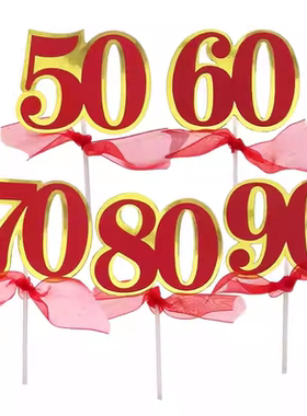 双层红色烫金数字60大寿80岁祝寿生日蛋糕装饰插牌烘焙插件507090