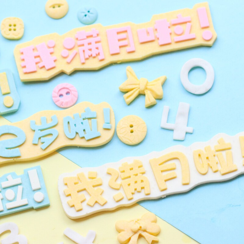 宝宝满月百天啦巧克力硅胶模具