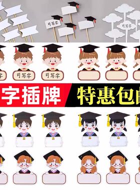 2026毕业季可写字手写名字蛋糕装饰插牌博士帽男女纸杯插卡插件