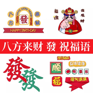 发字蛋糕装饰摆件软胶八方来财福顺财神日复一日祝福语生日插件