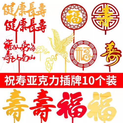 祝寿蛋糕装饰寿字福字