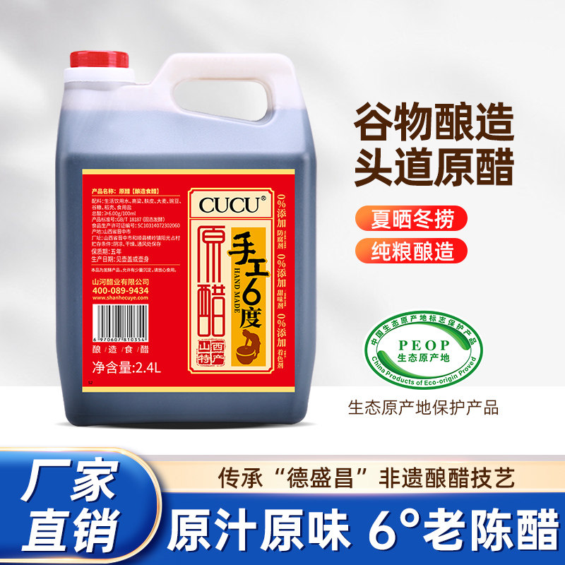 CUCU山西特产6度手工原醋2.4L老陈醋饺子醋家用凉拌醋泡黑豆醋