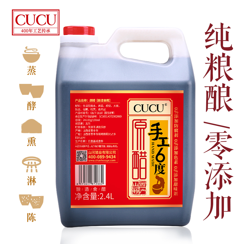 CUCU山西特产2.4L手工原醋