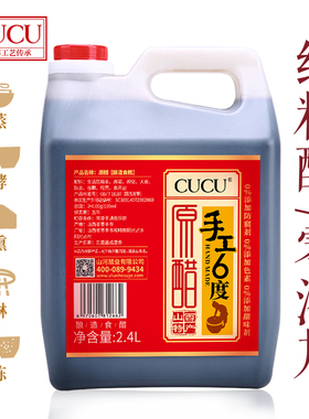 CUCU山西特产6度手工原醋2.4L老陈醋饺子醋家用凉拌醋泡黑豆醋