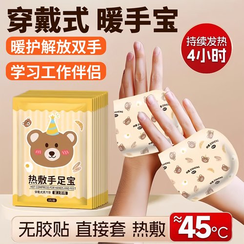 穿戴式暖手宝蒸汽暖宝宝手足暖贴