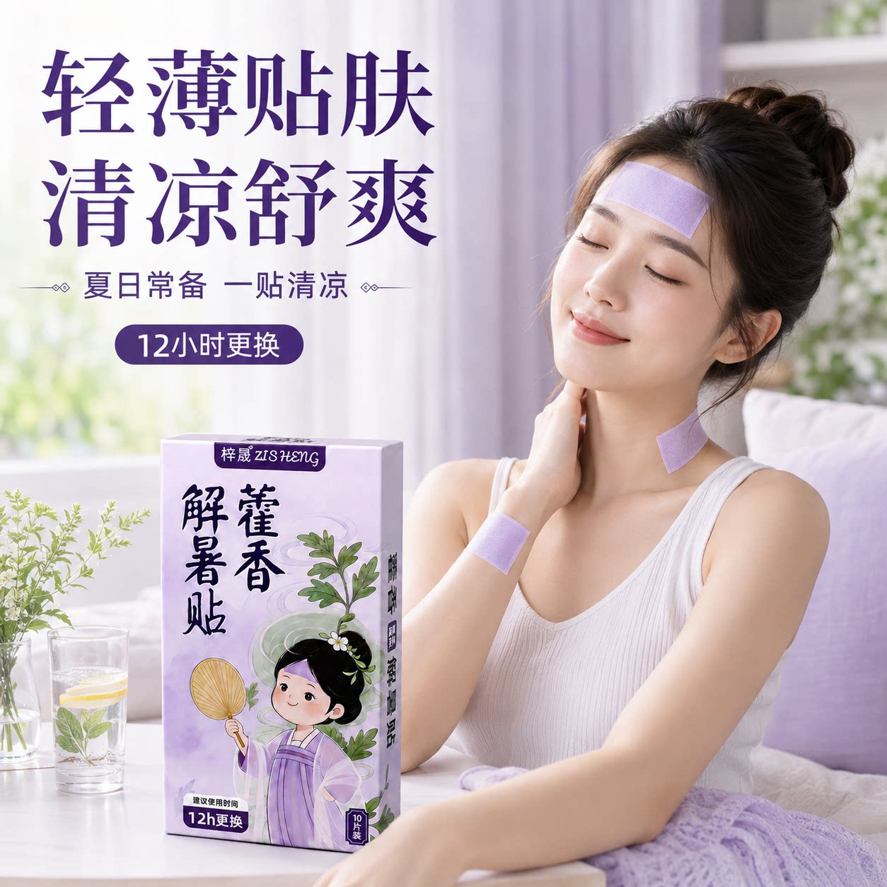 夏季藿香清凉贴降温居家外出