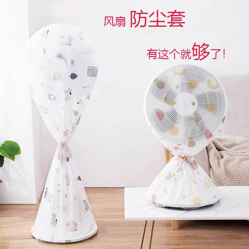 电风扇防尘罩电扇防灰保护套子立式落地式全包家用新款通用防灰套