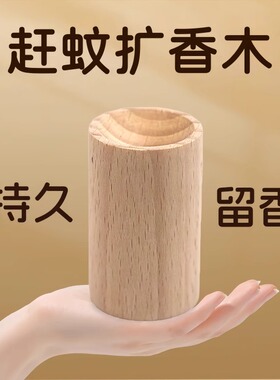 卧室扩香木赶蚊挥发木持久