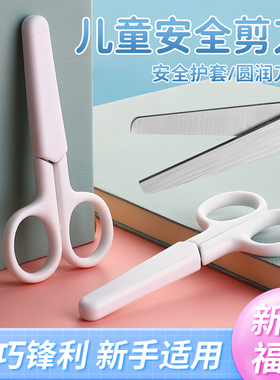 简约白色无印风裁纸剪刀小学生剪纸不锈钢儿童专用带保护套小剪刀