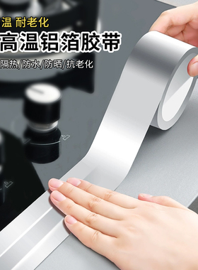 铝箔胶带加厚锡纸耐高温厨房防水