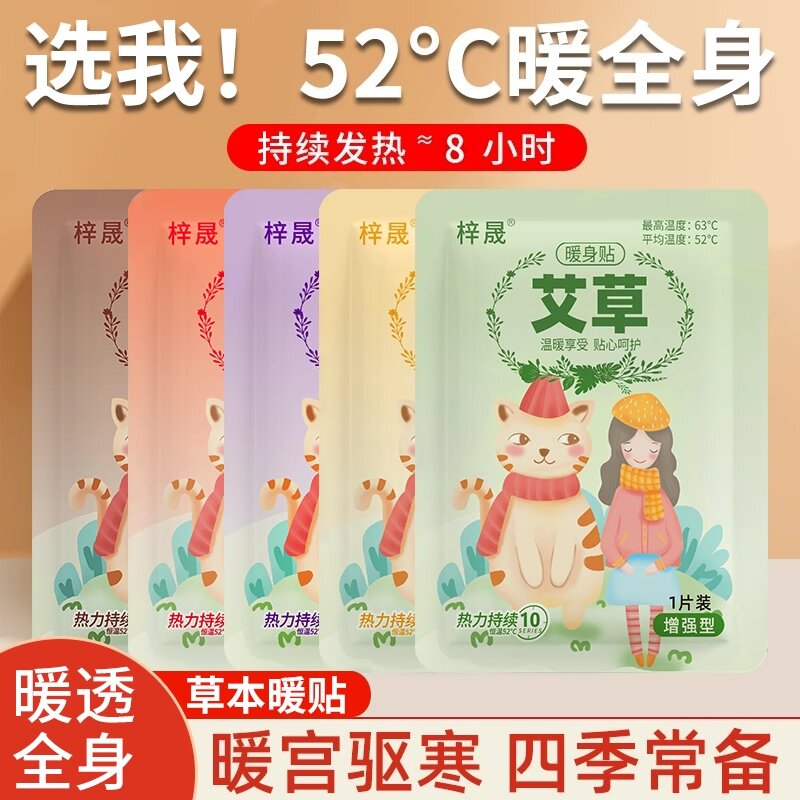暖宝宝暖贴自发热敷帖痛经女生用大姨妈宫寒暖身贴生姜艾草益母草