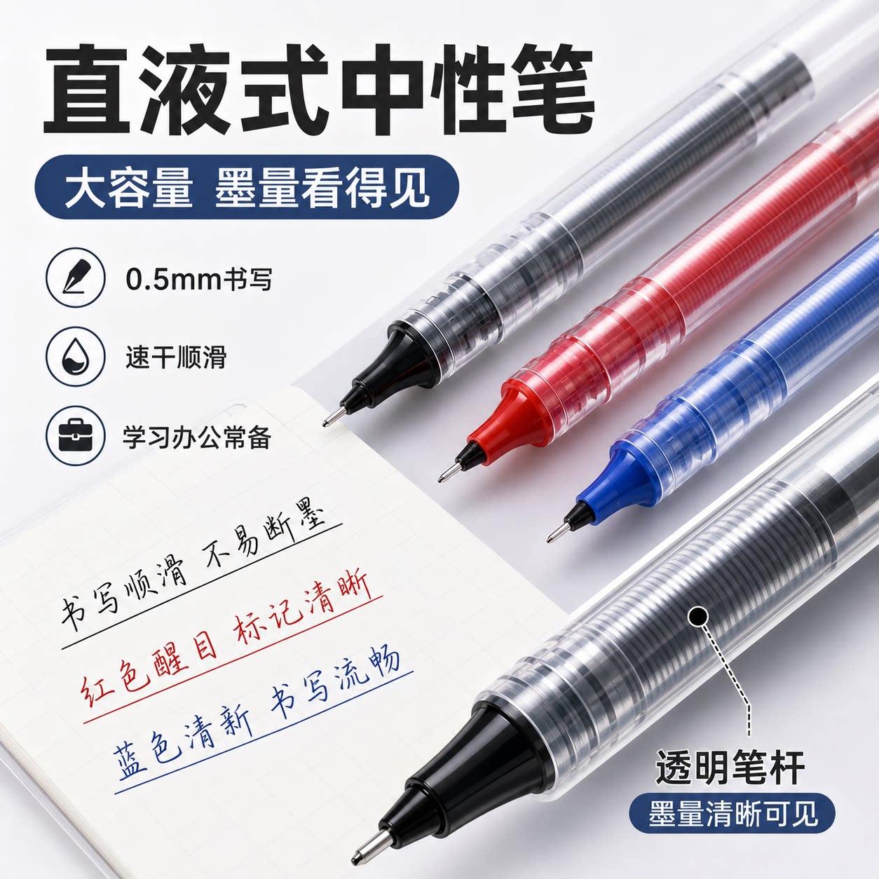 0.5mm针管直液式速干走珠中性笔
