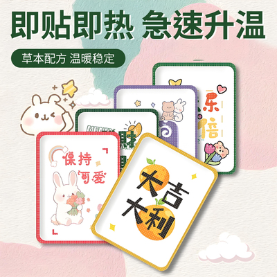 可爱卡通草本配方保暖贴