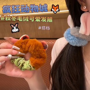 秋冬毛绒发圈可爱疯狂动物城朱迪尼克头绳2025新款 高端皮筋大肠圈