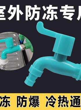 防冻耐冻塑料4分水龙头防紫外线洗衣机水龙头拖把池出水通用