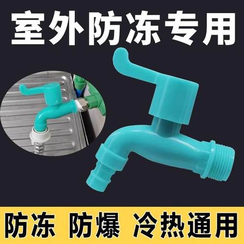 防冻耐冻塑料4分6分水龙头通用