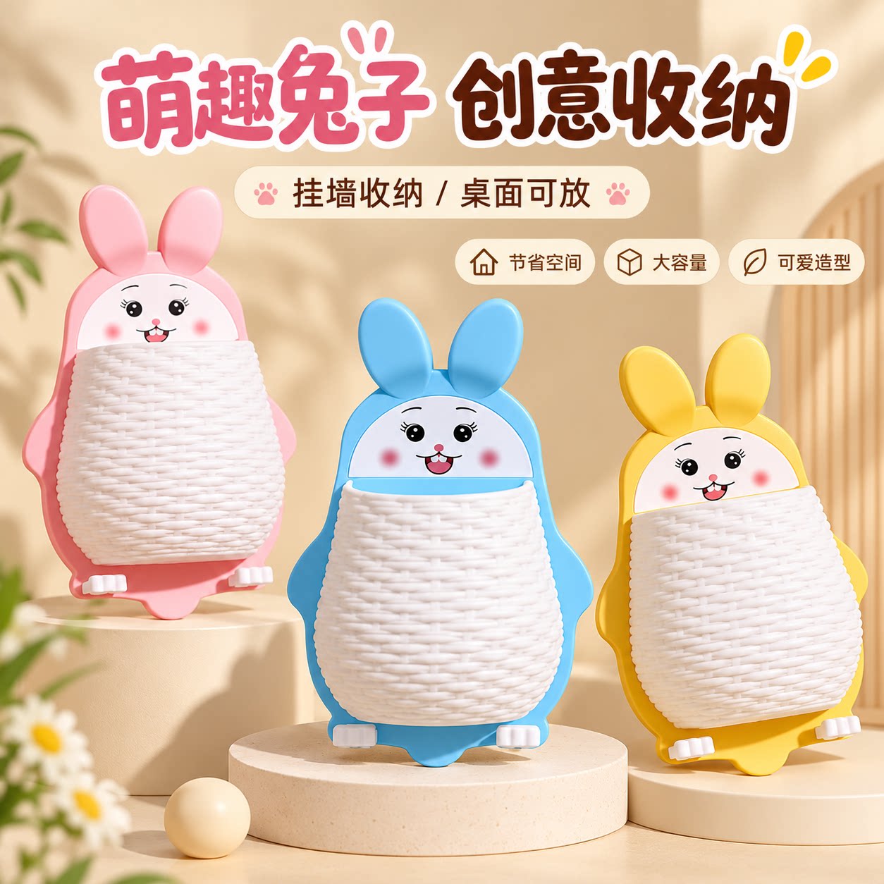 萌趣兔子壁挂桌面收纳盒