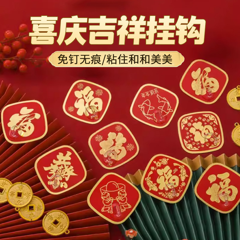 喜庆红色福字免钉无痕强力粘钩