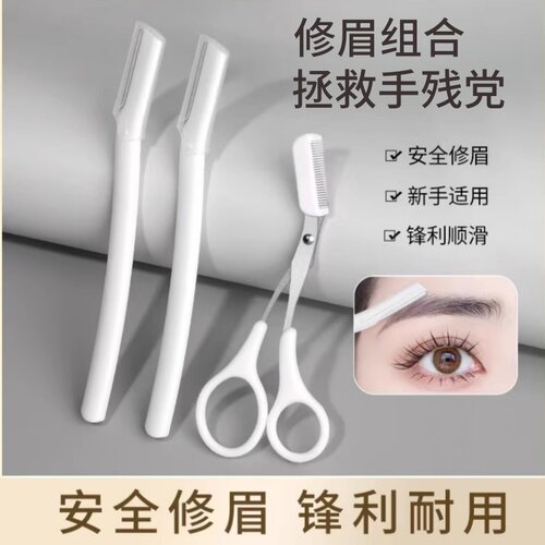新手安全锋利修眉刀套装
