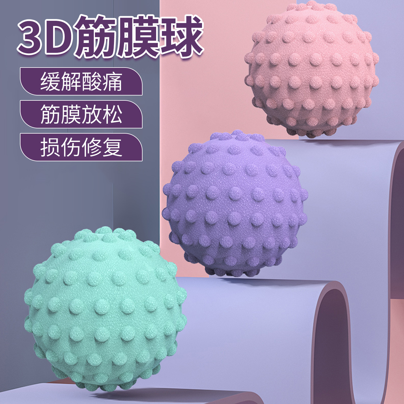 筋膜球按摩颈膜球足弓放松