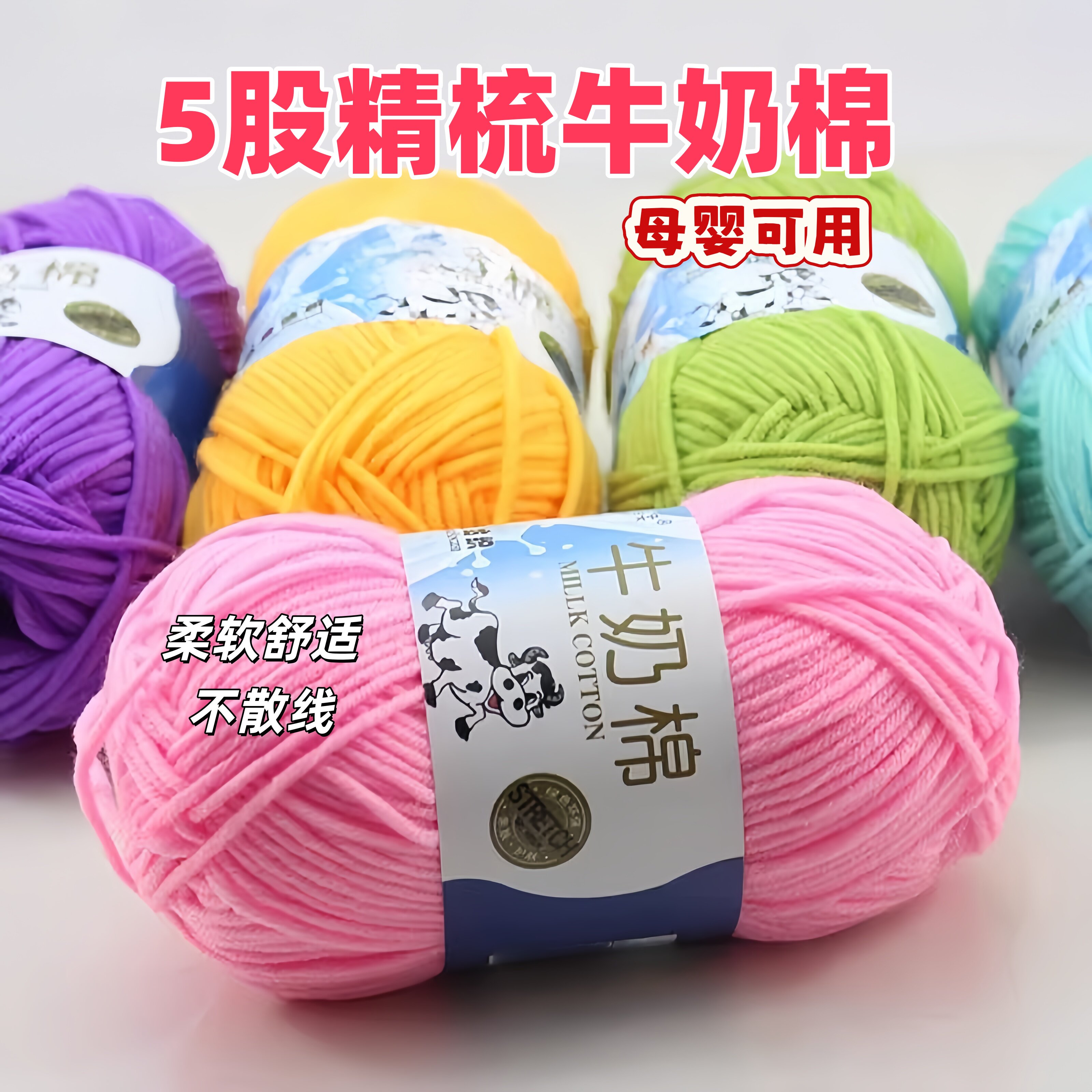5股牛奶棉中粗线DIY材料包
