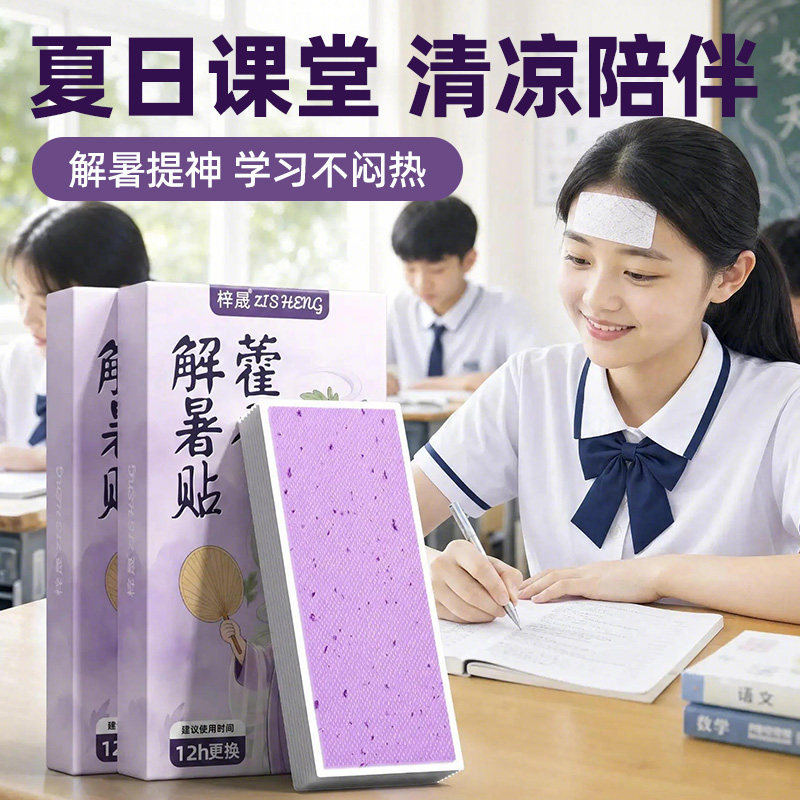 夏季便携藿香降温冰凉贴