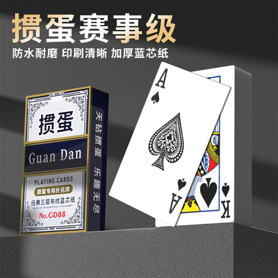 掼蛋专用扑克牌蓝芯纸加厚耐用