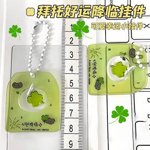 拜托好运降临挂件超治愈创意可爱