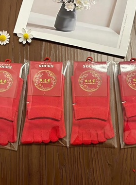 丝逸芬红色本命年袜子中筒袜纯棉男女情侣袜防马年棉五指袜