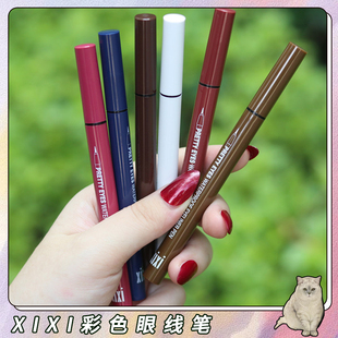 xixi彩色眼线笔卧蚕笔不晕染 防水持久下睫毛至极细女眼线液胶笔