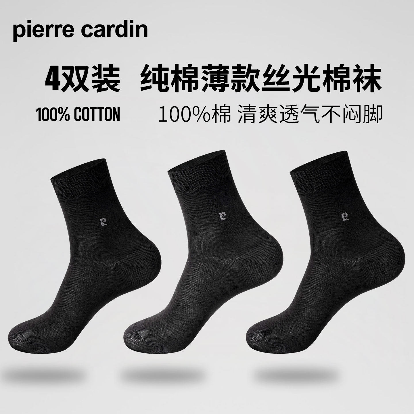 皮尔卡丹男士4双装薄款纯棉男袜