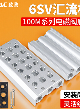 6SV110-06电磁阀底座连接6V100M气动汇流板2F/3F/4F/5F/6F/8F/20F