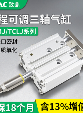 三轴气缸TCMJ12三杆16可调行程TCLJ32气动往复推杆40带导杆气缸