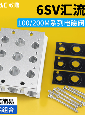 电磁阀汇流板底座6SV210连接板200M2F/3F/4F/5F/6F/7F/8F/9F/10F