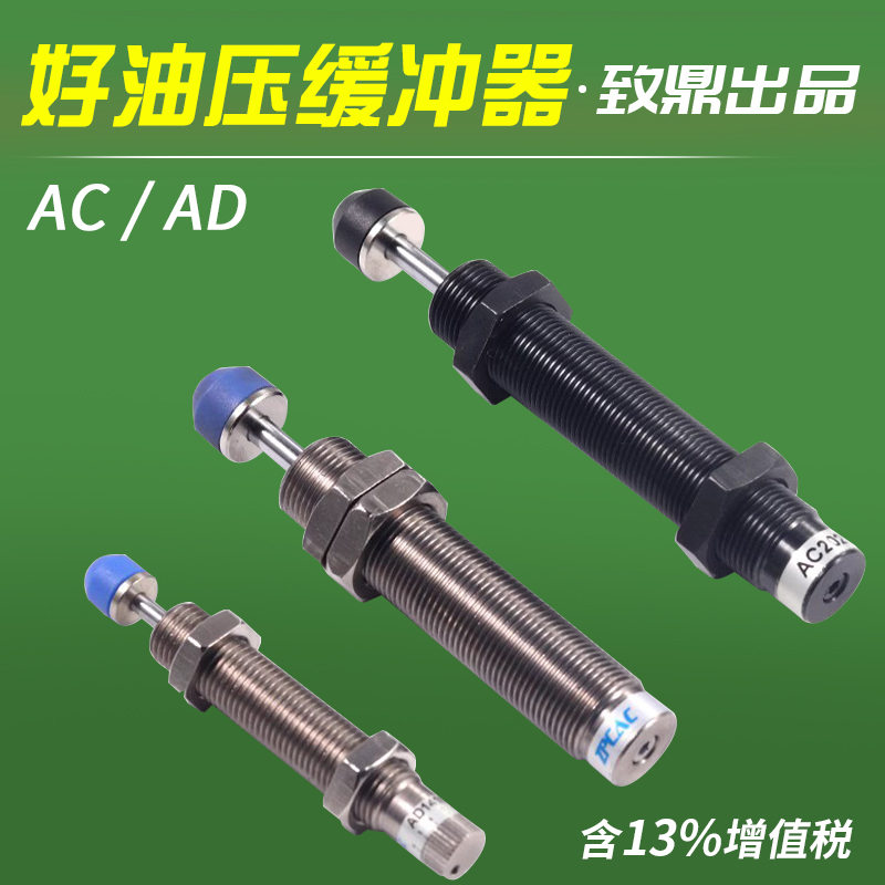 亚德客型气缸液压油压缓冲器阻尼器压力可调机械手AC0806 1410 AD-封面