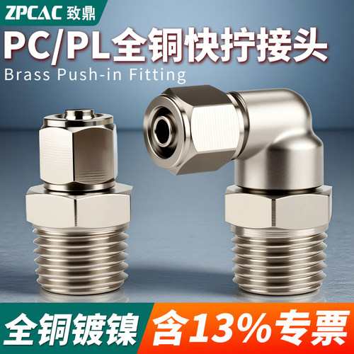 全铜气管直通弯头快拧接头PC/PL