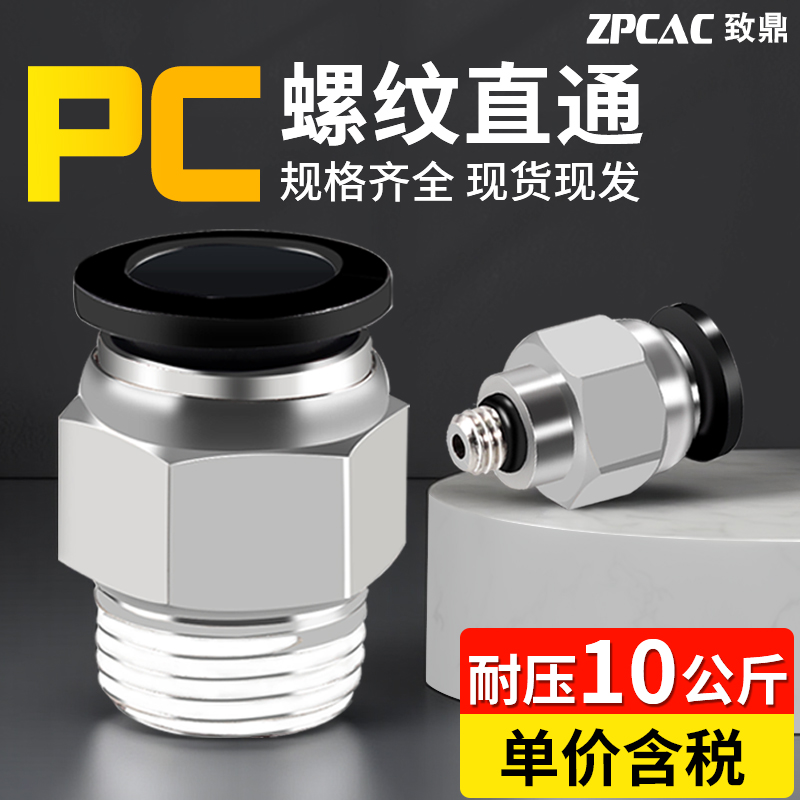 快速快插直通螺纹气管接头PC