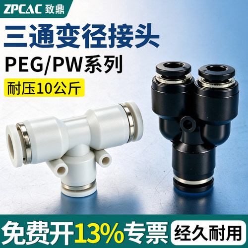 三通变径PW/PEG快速气管接头