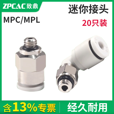 迷你气动气管接头MPC/MPL2/3/4/5/6-M3/M4/M5/M6/01 (20祇)