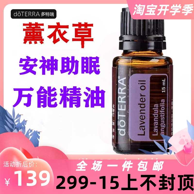 高档特惠价多特瑞正品薰衣草15ML香薰美容祛痘印精油安神助眠全身