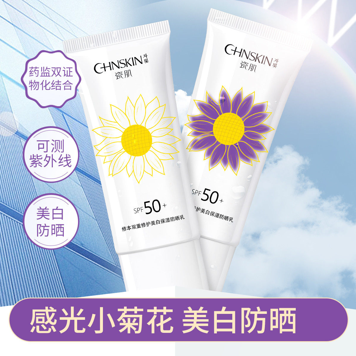 瓷妆新款美白防晒霜50倍防晒隔离遮瑕三合一防晒乳全身用水润保湿