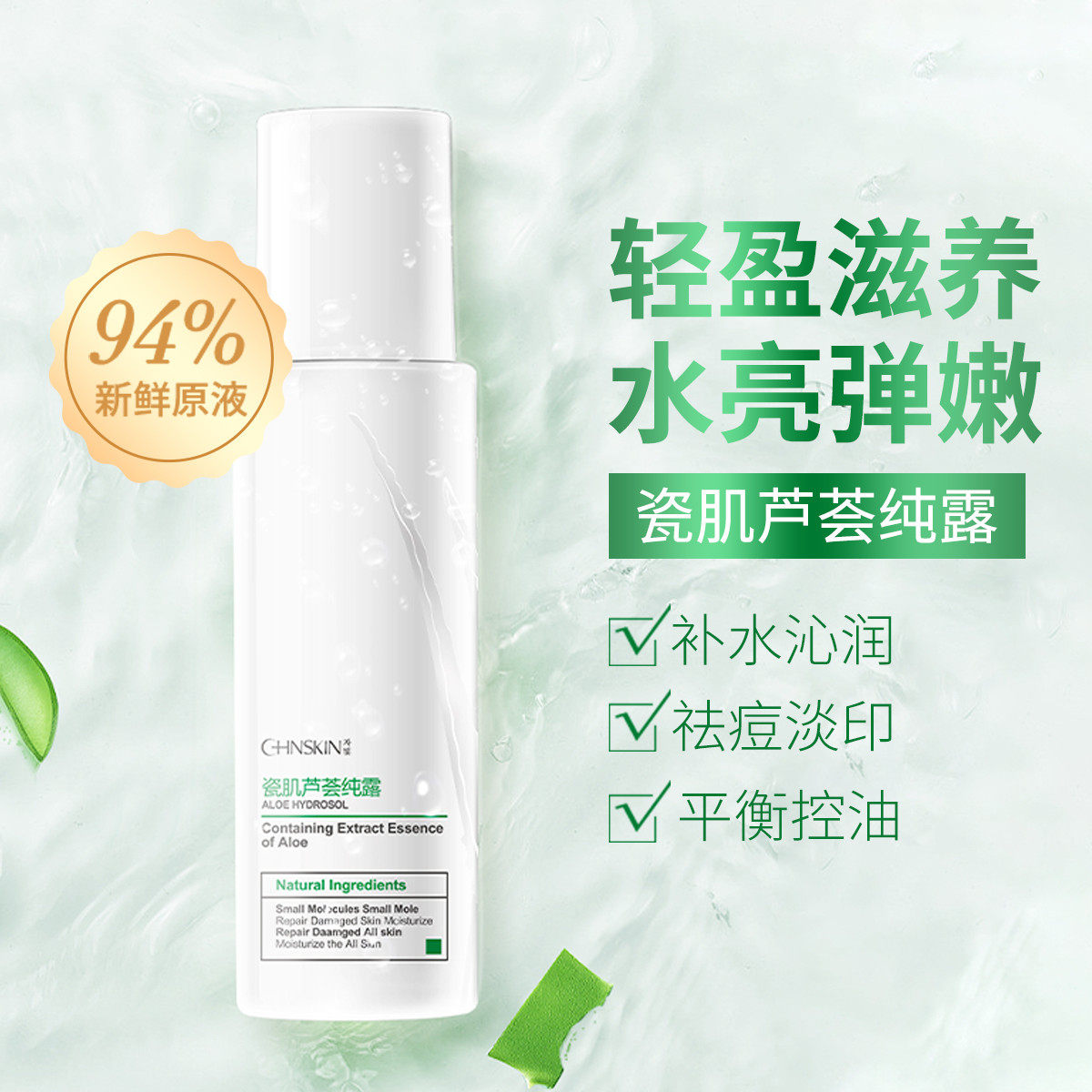 瓷肌芦荟纯露无酒精天然爽肤水精华水化妆水保湿水柔肤水补水祛痘